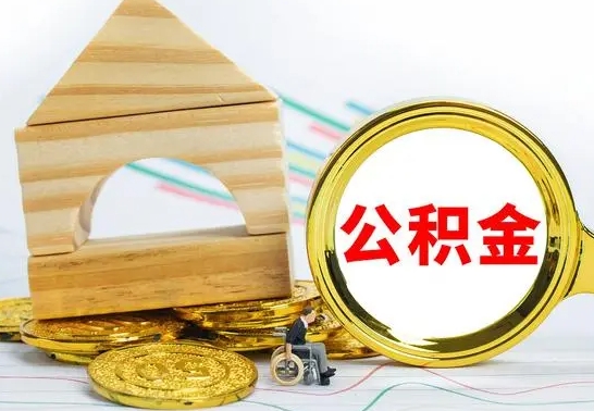迁安市公积金交了半年离职了可以取吗（住房公积金是不是离职半年就可以拿）